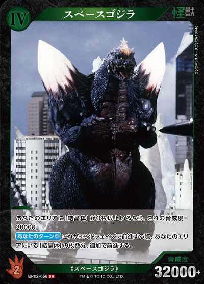 スペースゴジラ 【BP02-056SR】